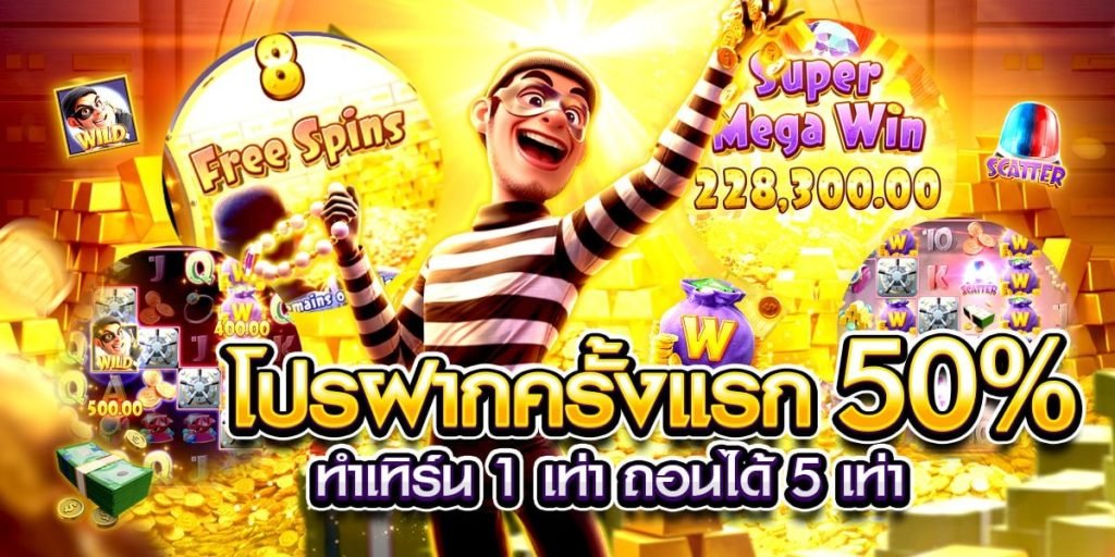 โปรโมชั่นสมาชิกใหม่ฝากครั้งแรกรับ50%