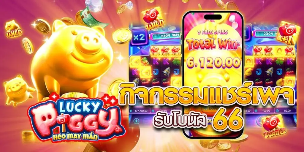 กิจกรรมแชร์โพสต์เพจของเว็บ รับ 66 ได้สัปดาห์ 1 ครั้ง